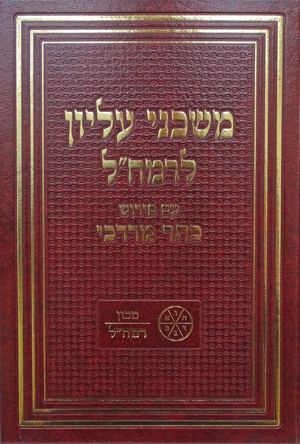 משכני עליון לרמח"ל