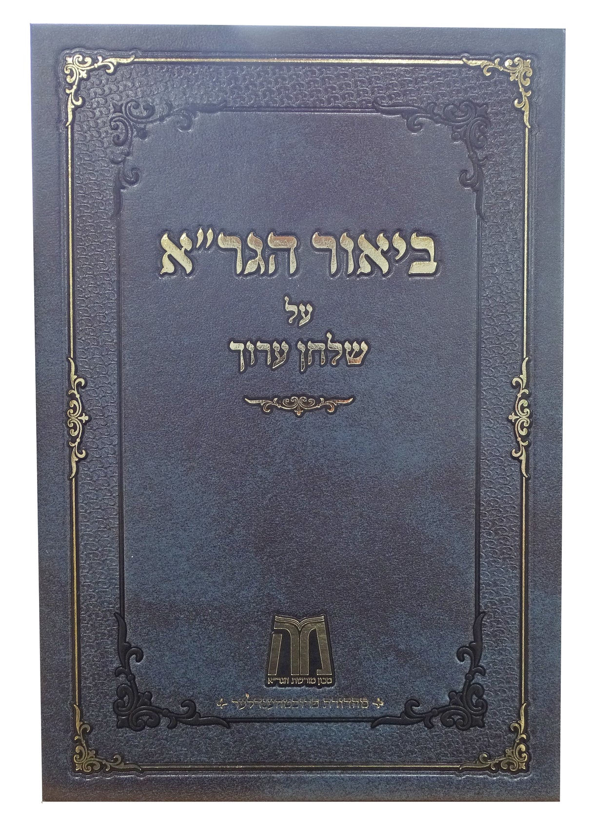 ביאור הגר"א על שו"ע אור החיים סימן א - מה