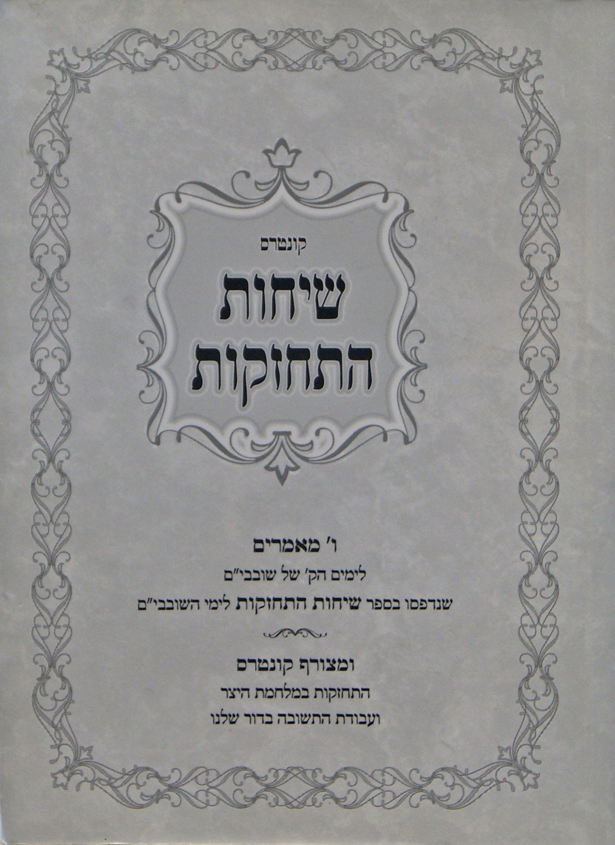 שיחות התחזקות - קונטרס ימי השובבי"ם