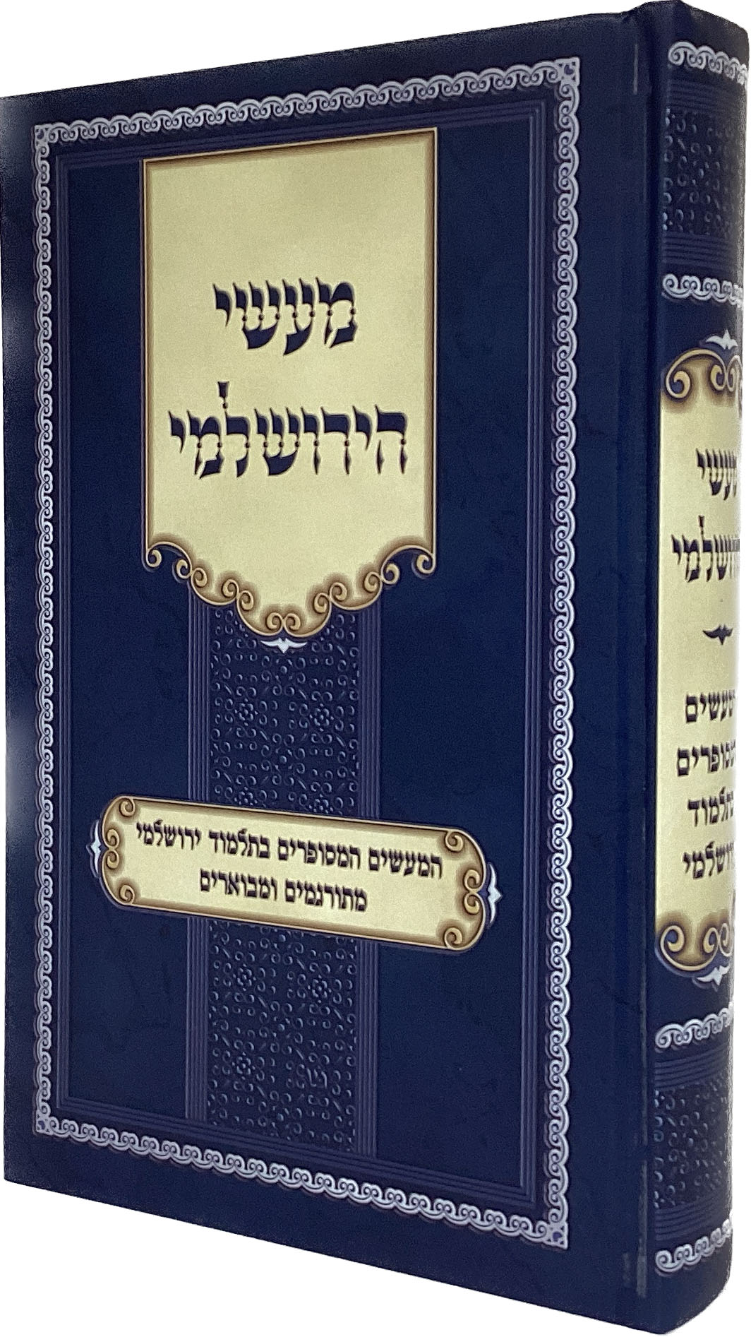 מעשי הירושלמי