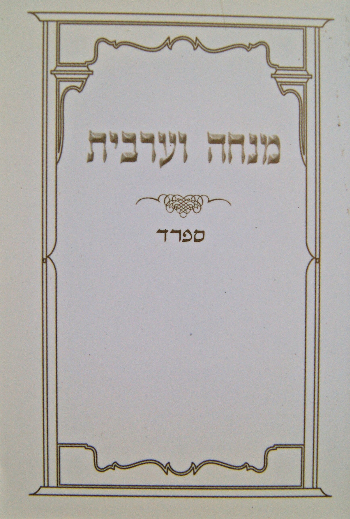 מנחה מעריב אורחות חיים להרא"ש כיס רכה למנציה ספרד