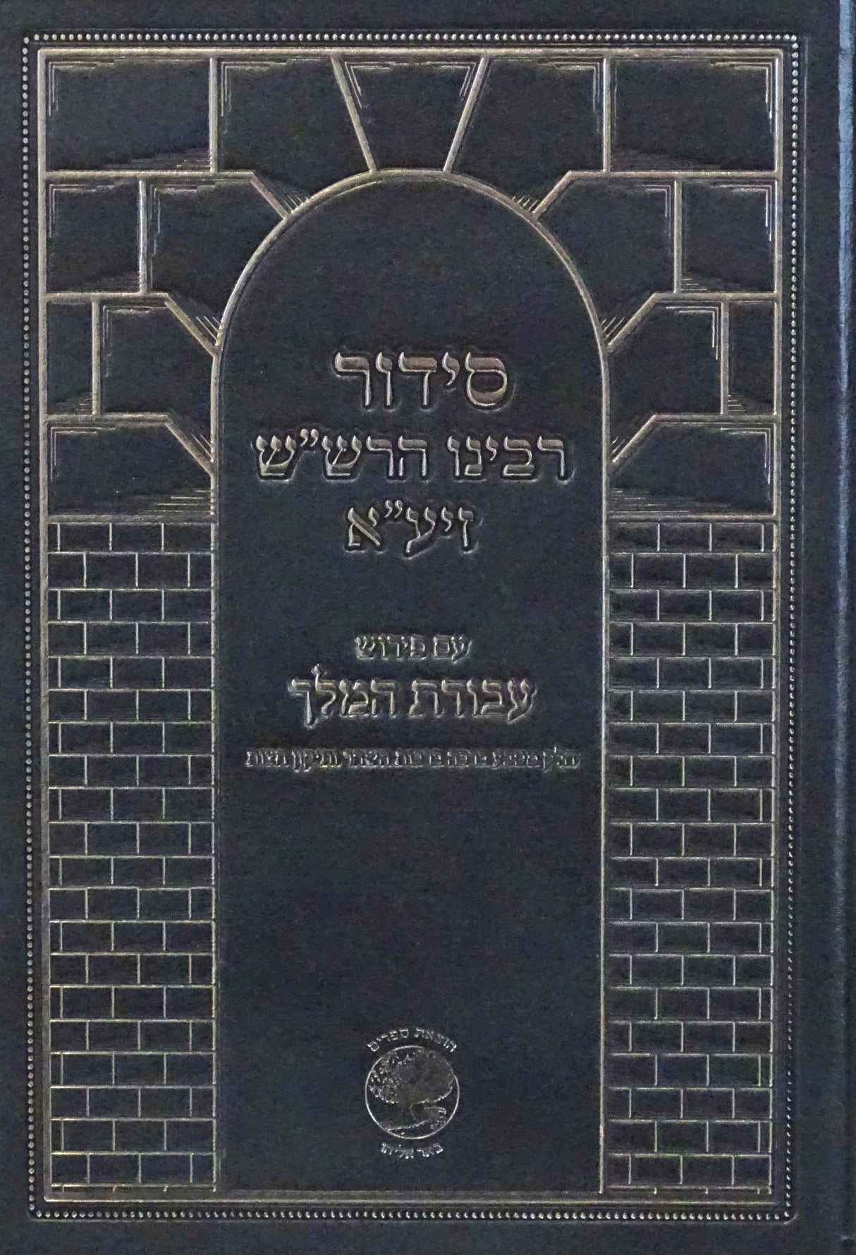 סדור רבינו הרש"ש זיע"א עם פירוש עבודת המלך