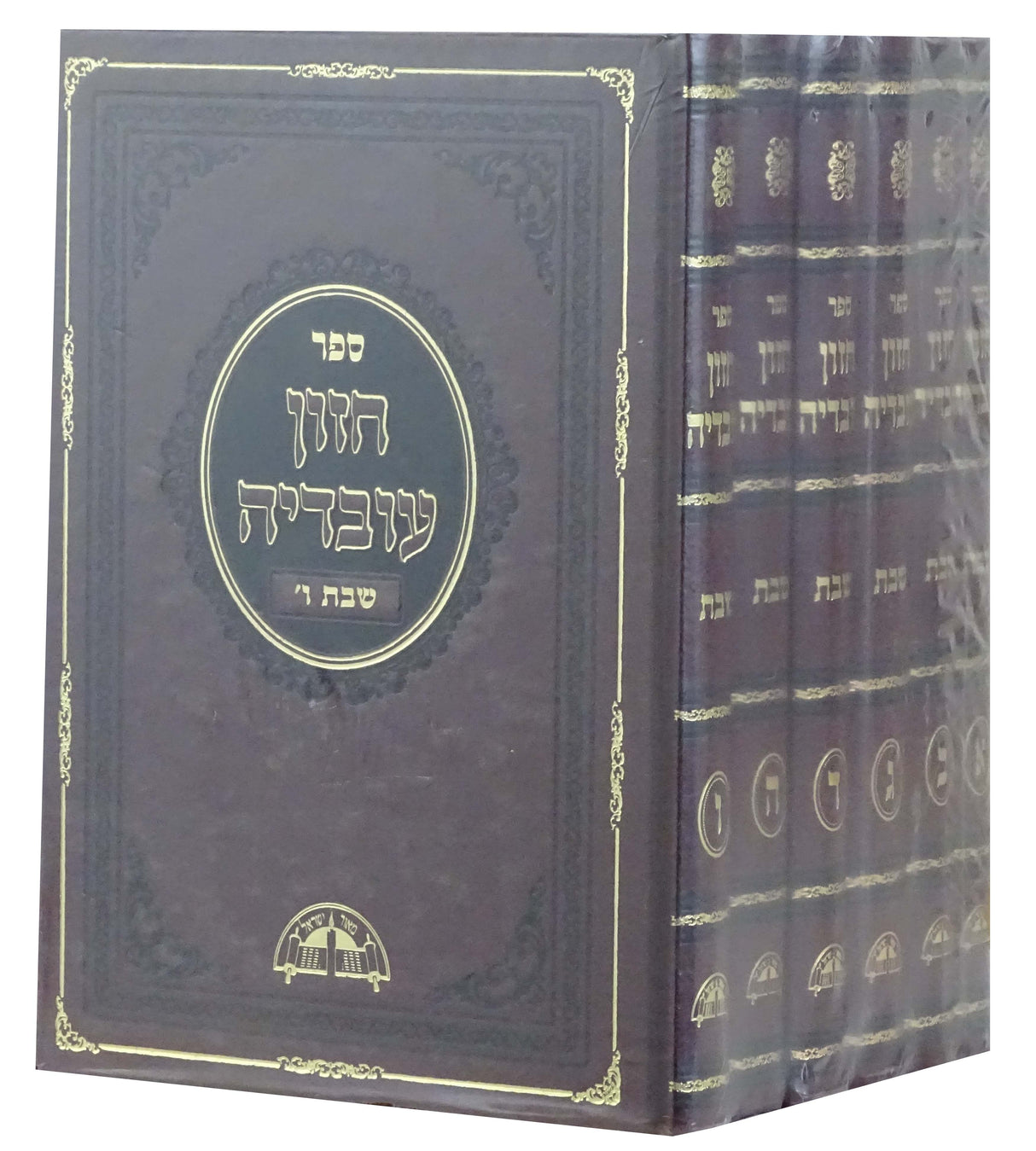 חזון עובדיה - שבת ו' כרכים