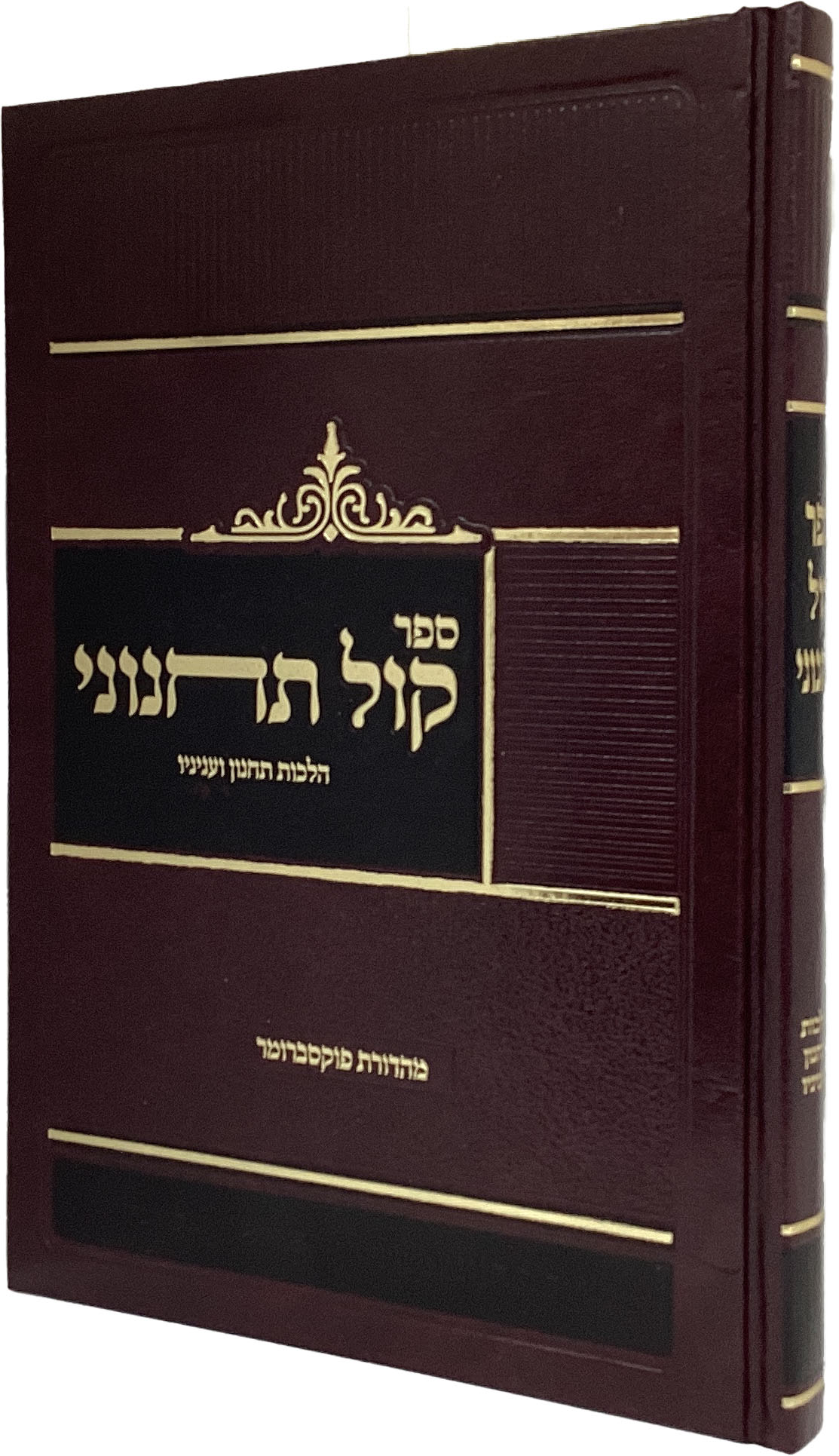 קול תחנוני - הלכות תחנון ועניניו