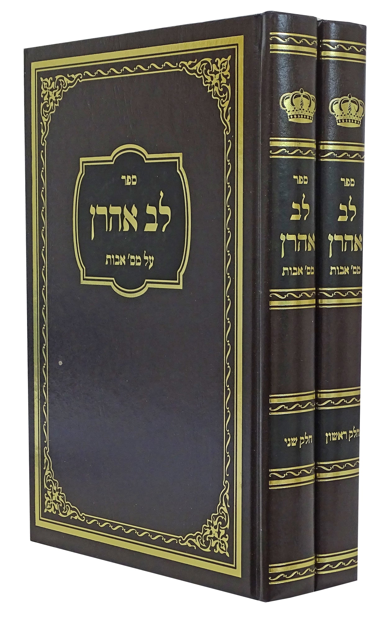 לב אהרן על מסכת אבות ב' כרכים