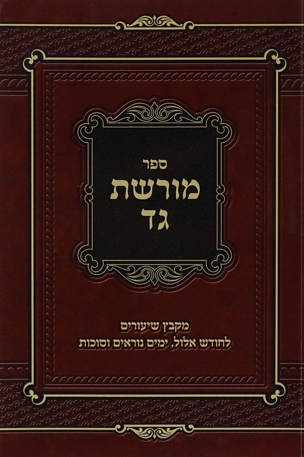 מורשת גד- ימים נוראים