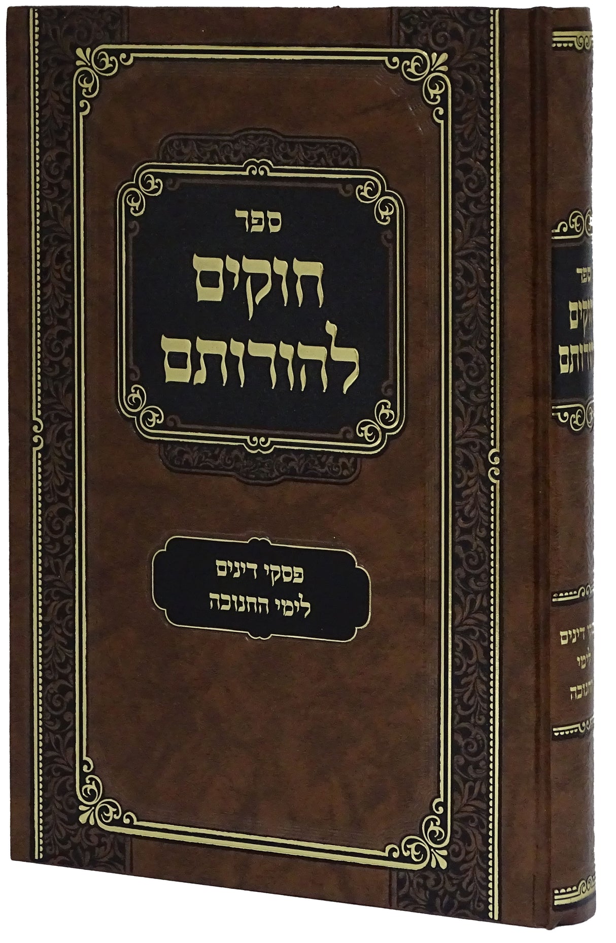 חוקים להורותם - פסקי דינים לימי חנוכה