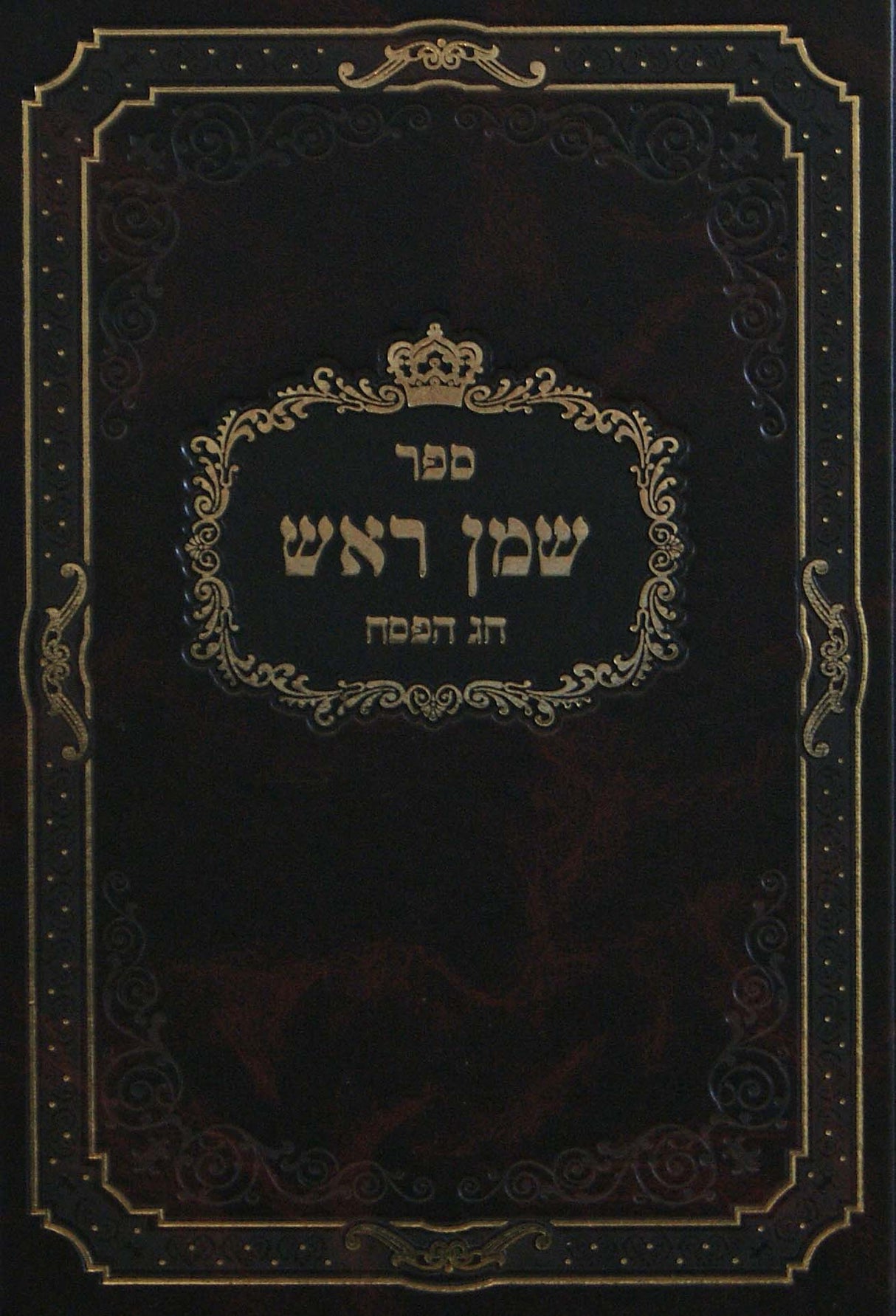 שמן ראש - חג הפסח חלק ב