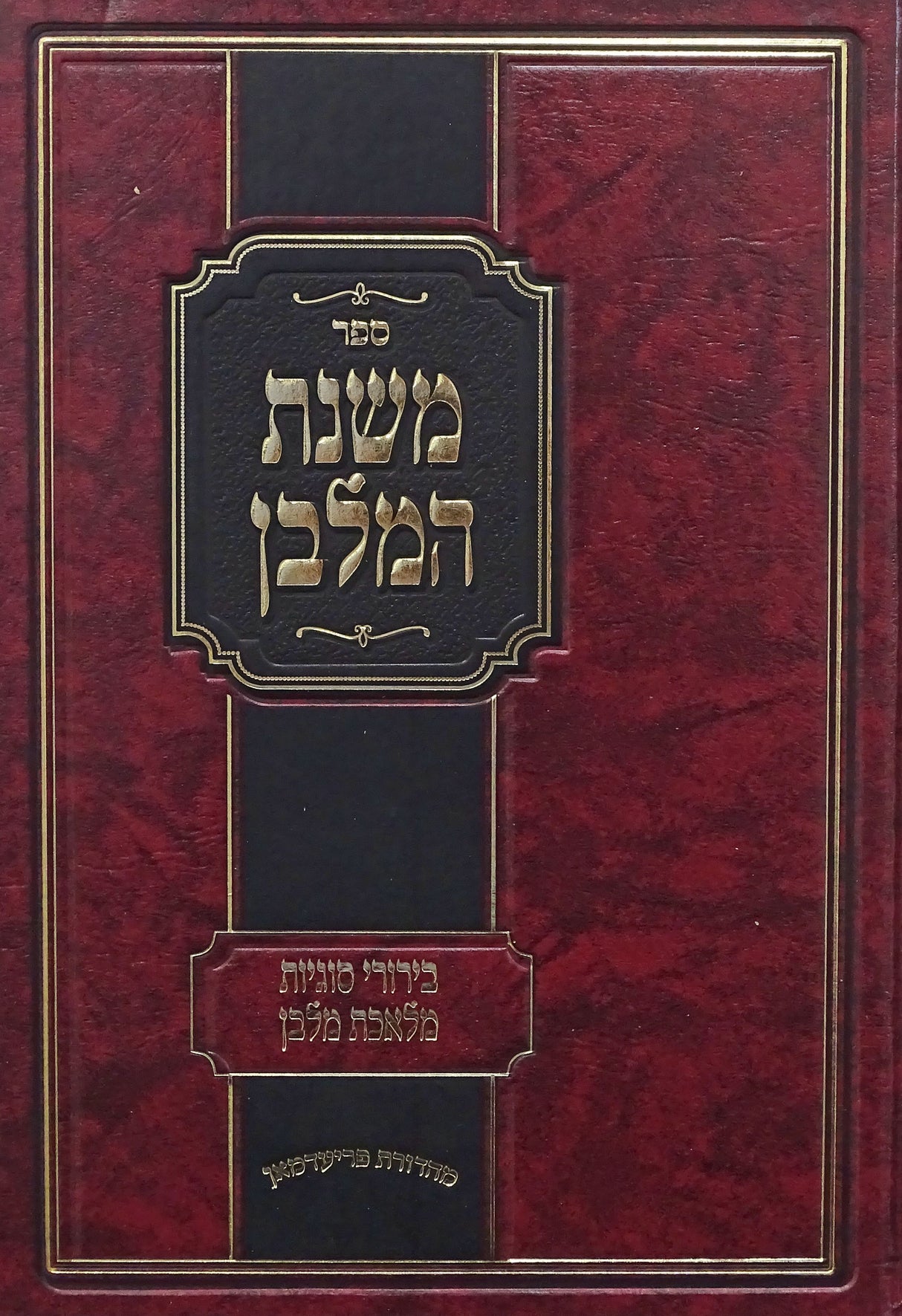 משנת המלבן - בירורי סוגיות מלאכת מלבן