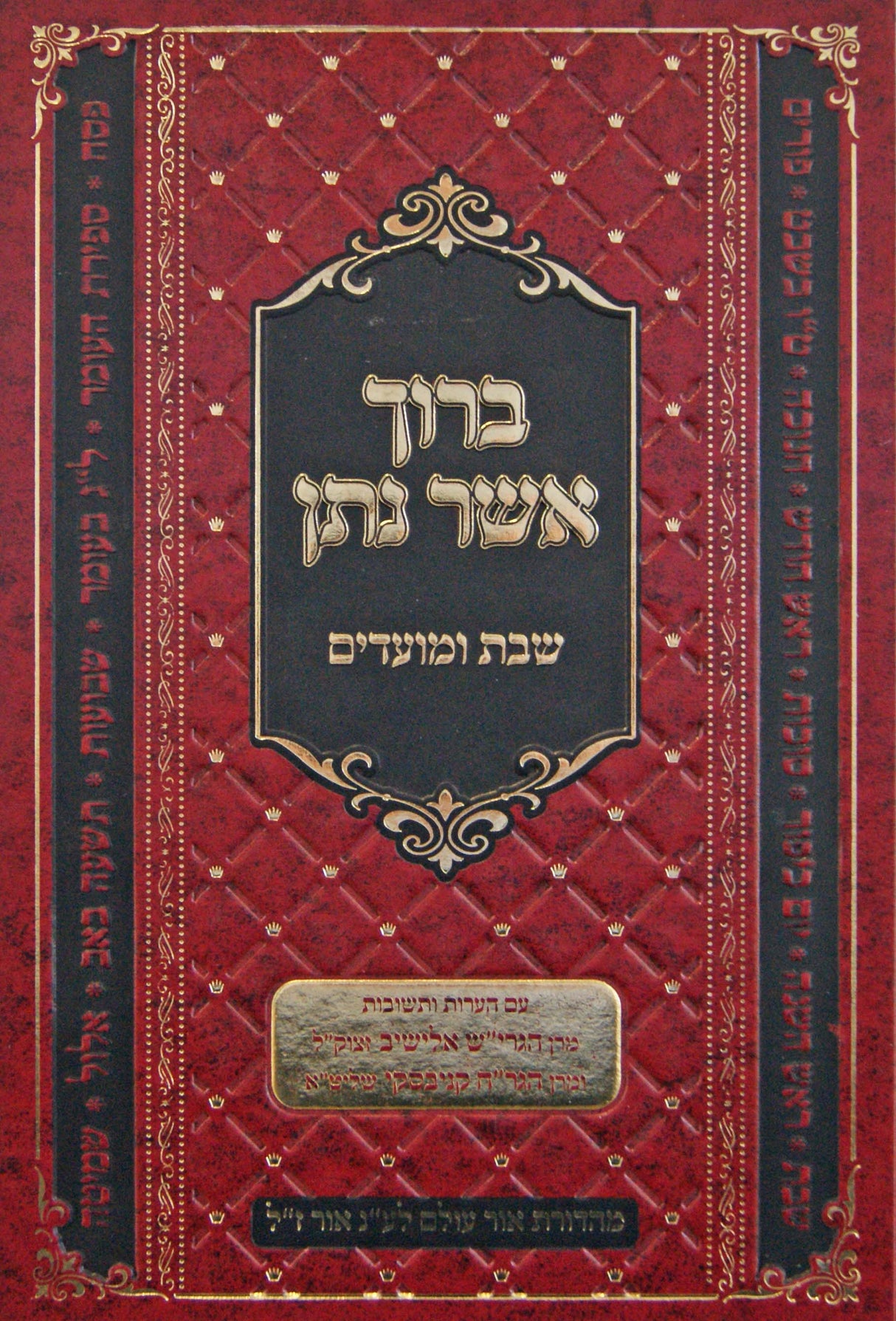 ברוך אשר נתן - שבת ומועדים