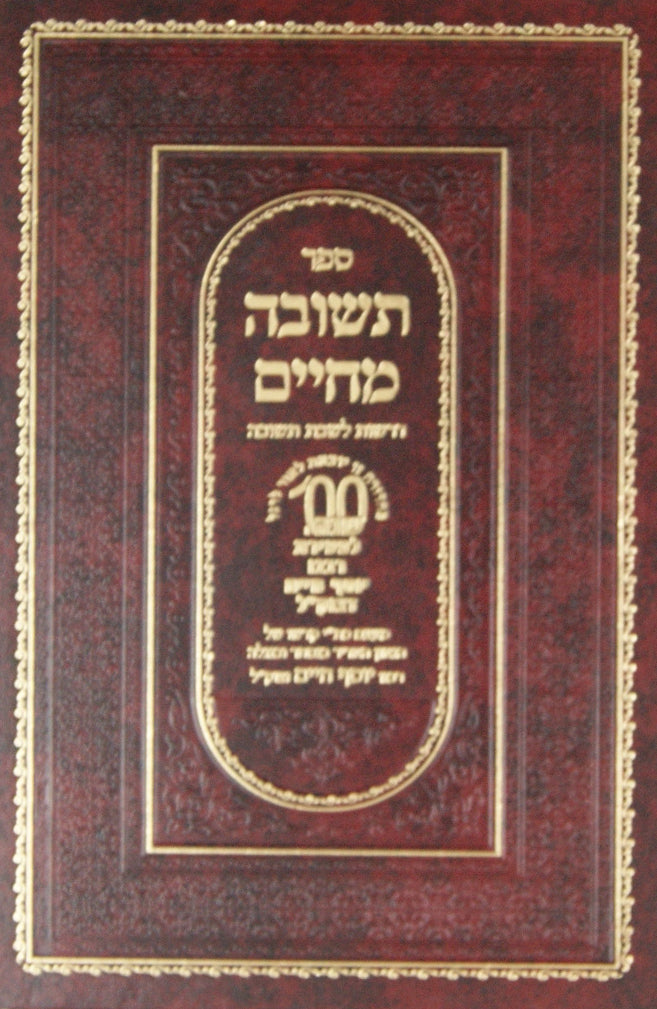 תשובה מחיים - דרשות לשבת תשובה