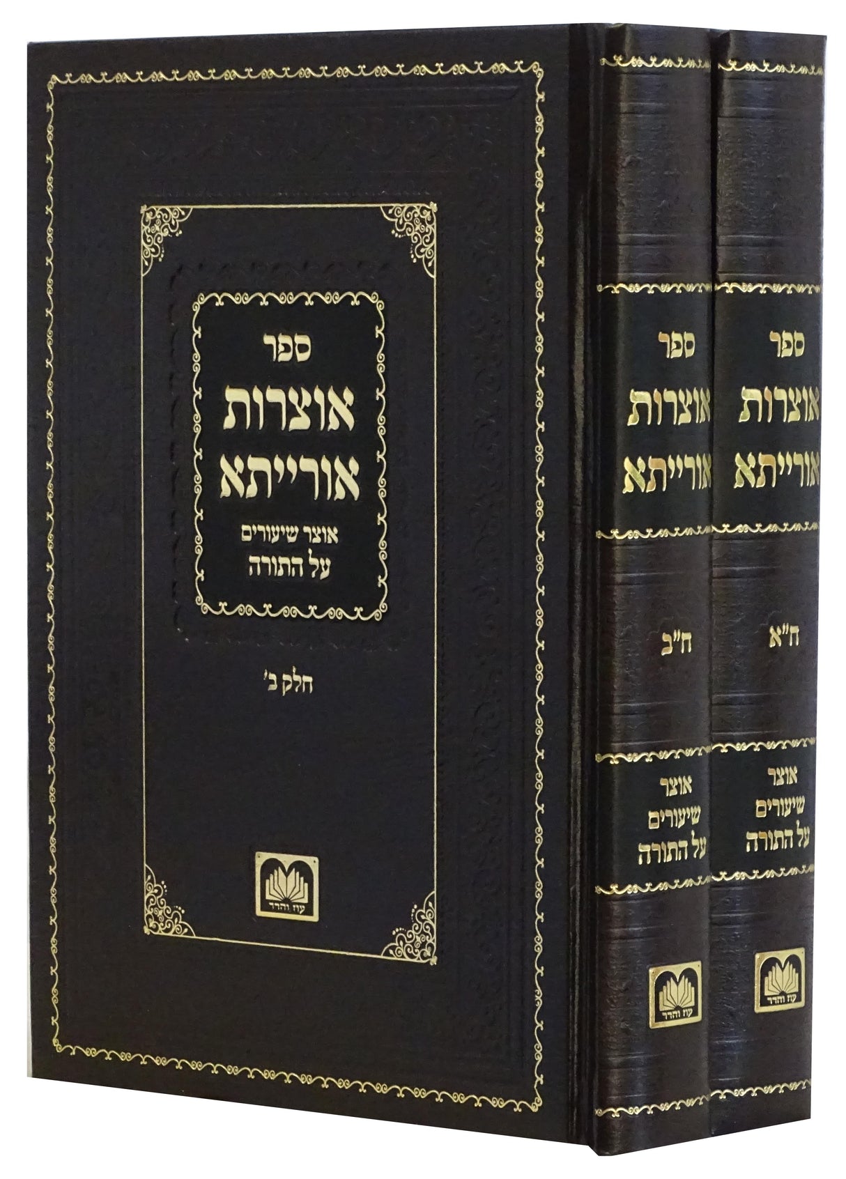 אוצרות אורייתא - אוצר שיעורים על התורה ב' כרכים