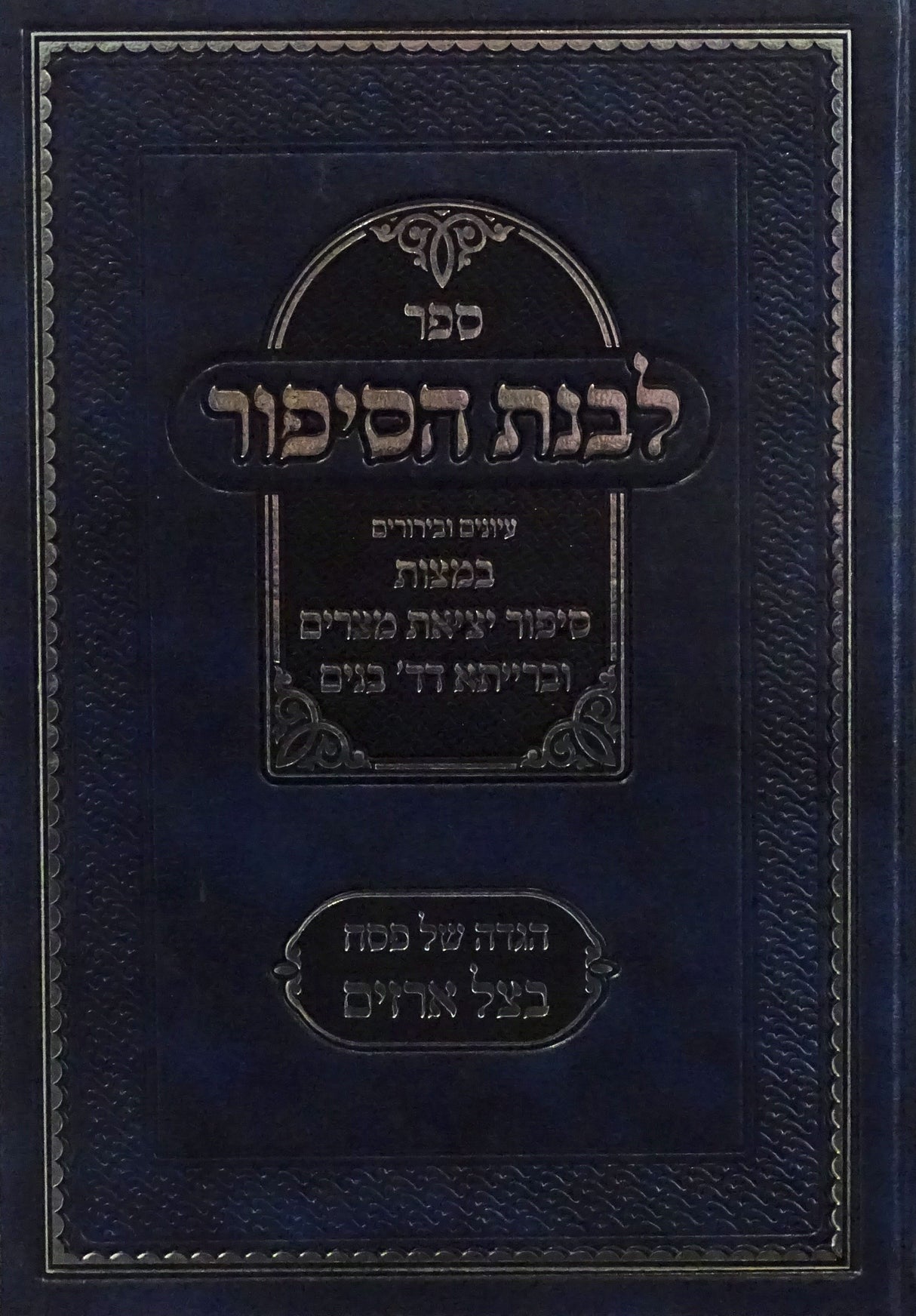 הגדה לבנת הסיפור - מצות סיפור יציאת מצרים