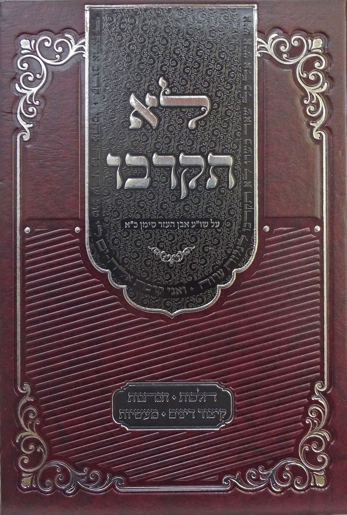 לא תקרבו - על שו"ע אבן העזר סימן כ"א