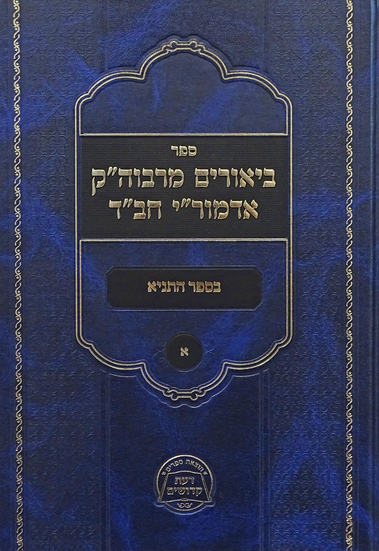 ביאורים מרבוה"ק אדמור"י חב"ד - בספר התניא חלק א