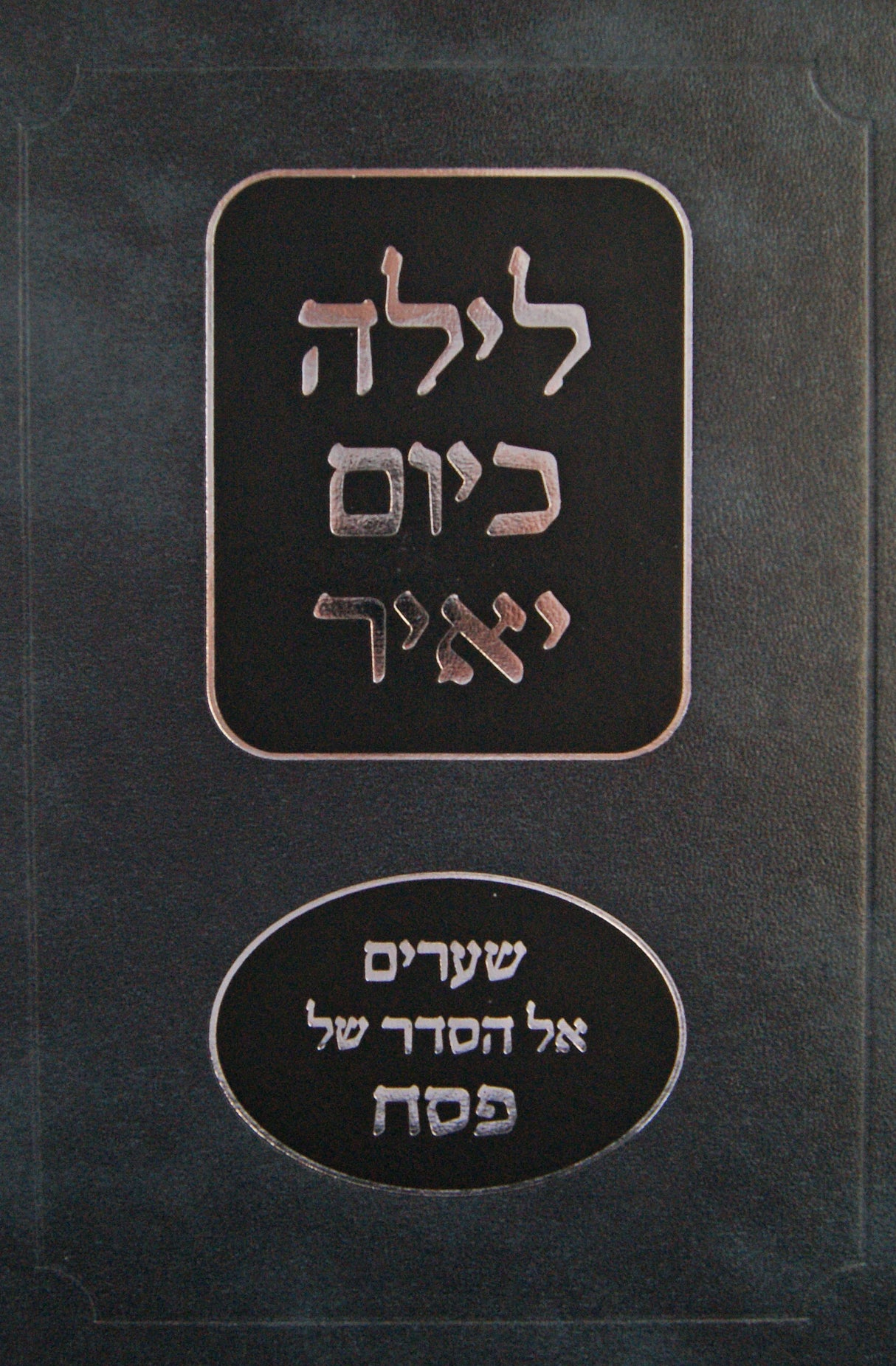 לילה כיום יאיר - שערים אל הסדר של פסח