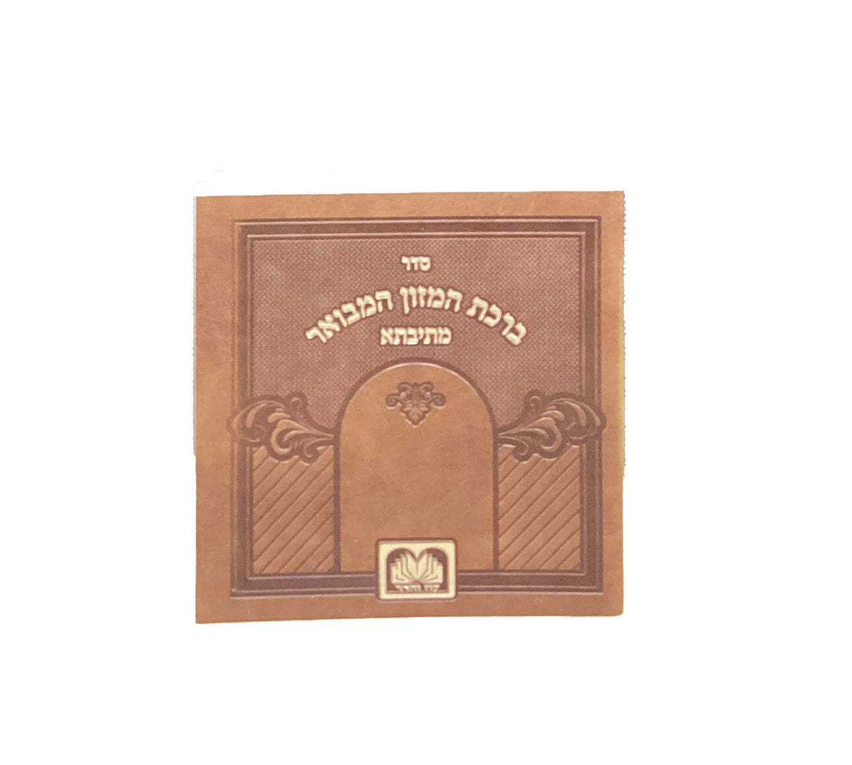 ברכת המזון מתיבתא מלבני חום 10 ס"מ- עז הדר