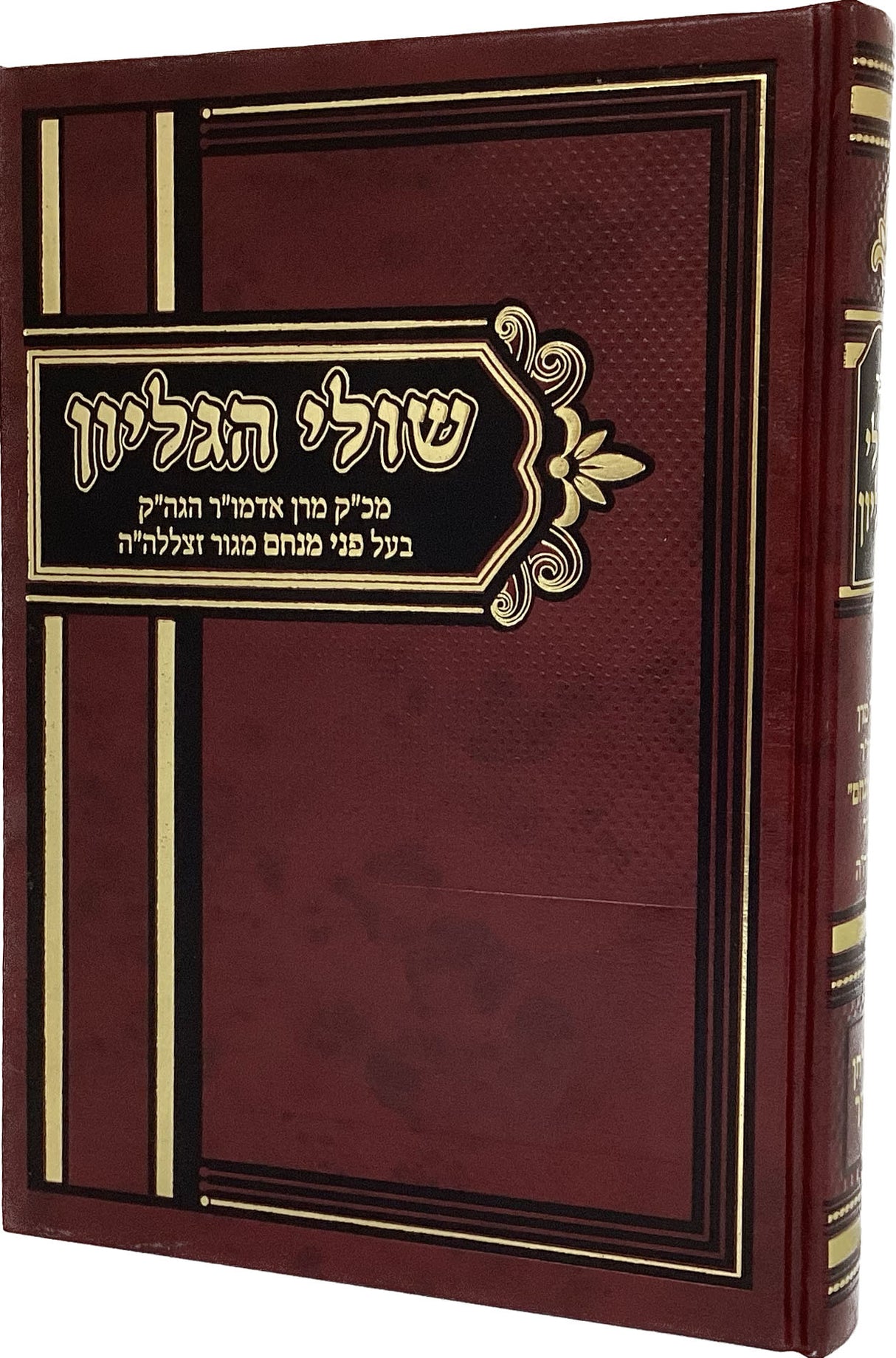 שולי הגליון - שולחן ערוך