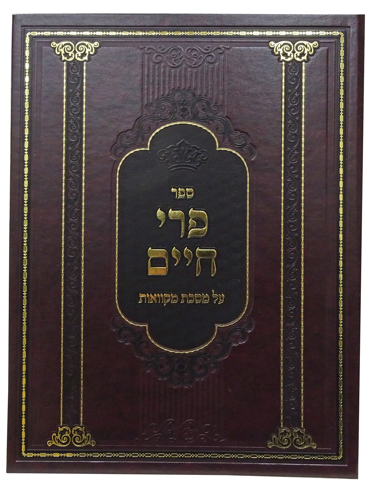 פרי חיים על מסכת מקואות