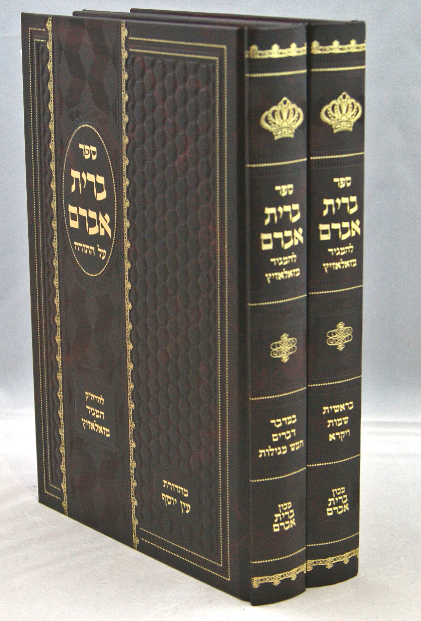 ברית אברם על התורה ב' כרכים סדור חדש
