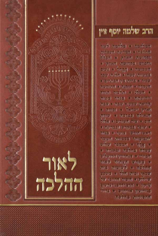 לאור ההלכה - בעיות ובירורים - מהדורא שניה