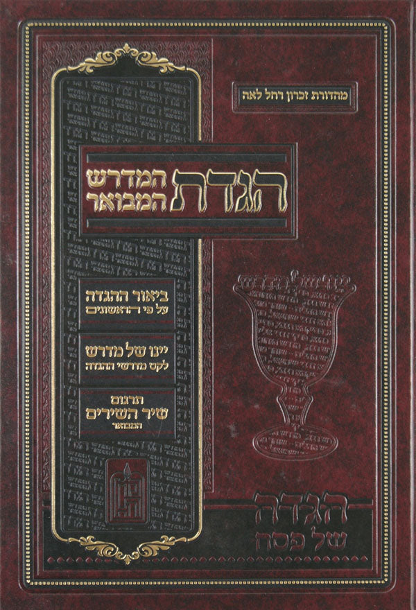 הגדה מדרש רבה המבואר מורחבת