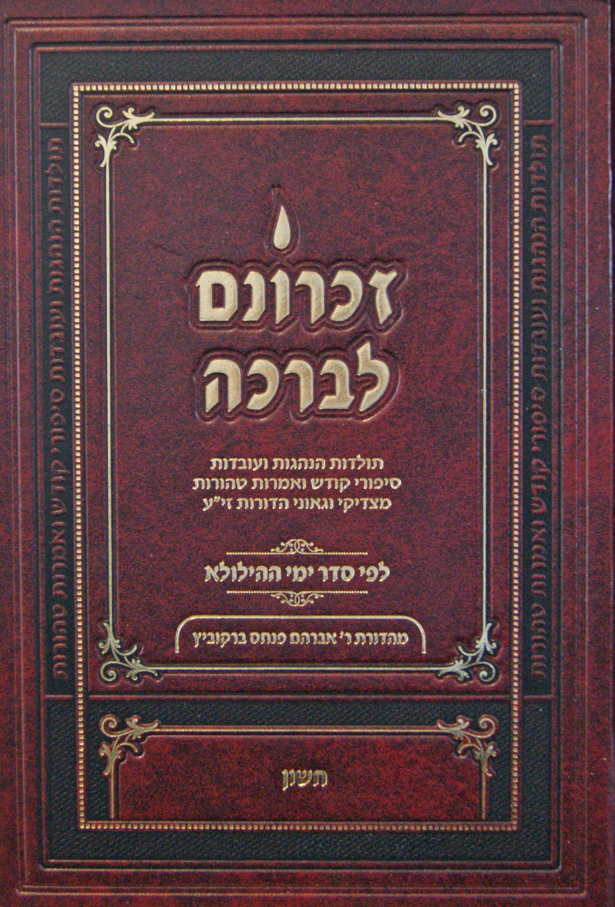 זכרונם לברכה חשון - קטן