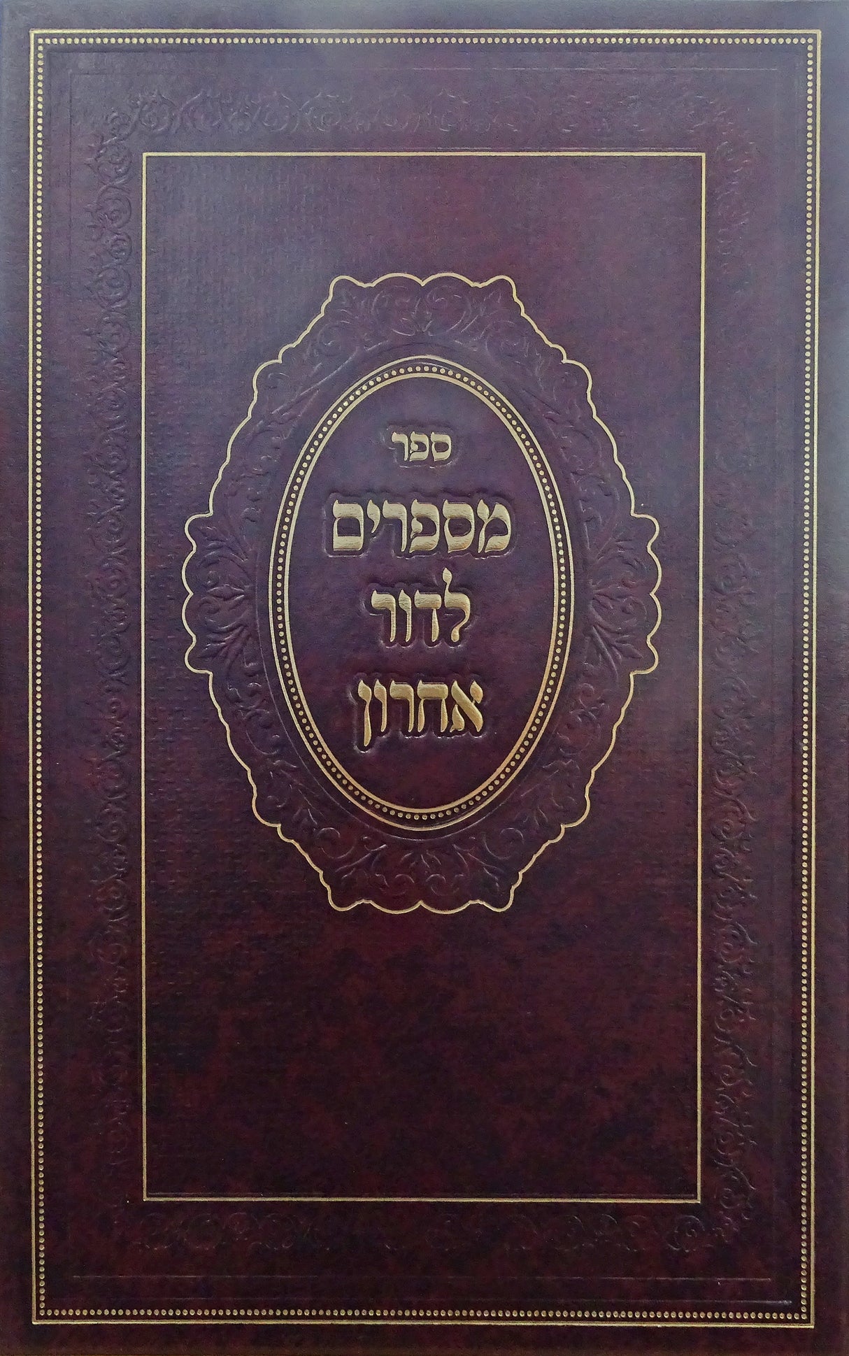 מספרים לדור אחרון