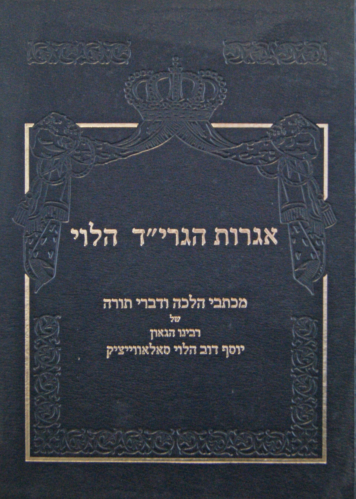 אגרות הגרי"ד הלוי מכתבי הלכה ודברי תורה