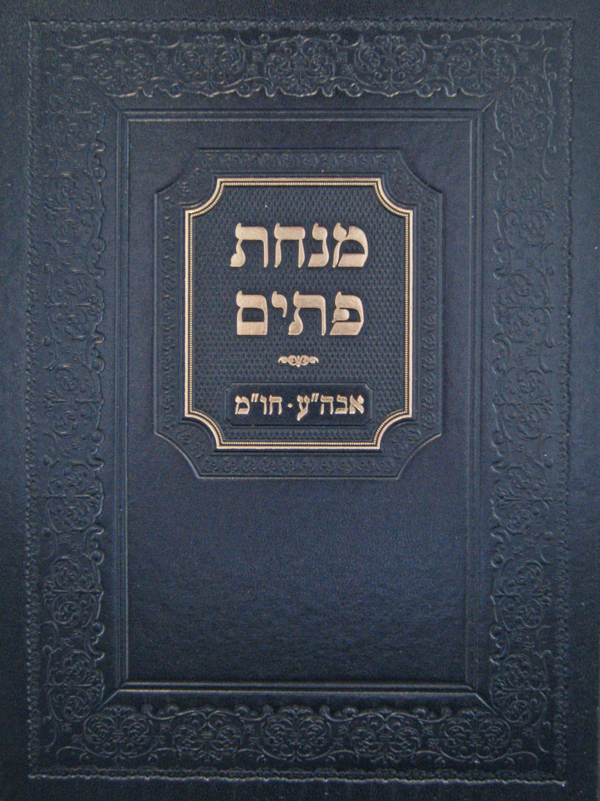 מנחת פתים - אבן העזר חושן משפט