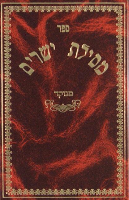 מסלת ישרים אורות חיים מנוקד סקאי גדול