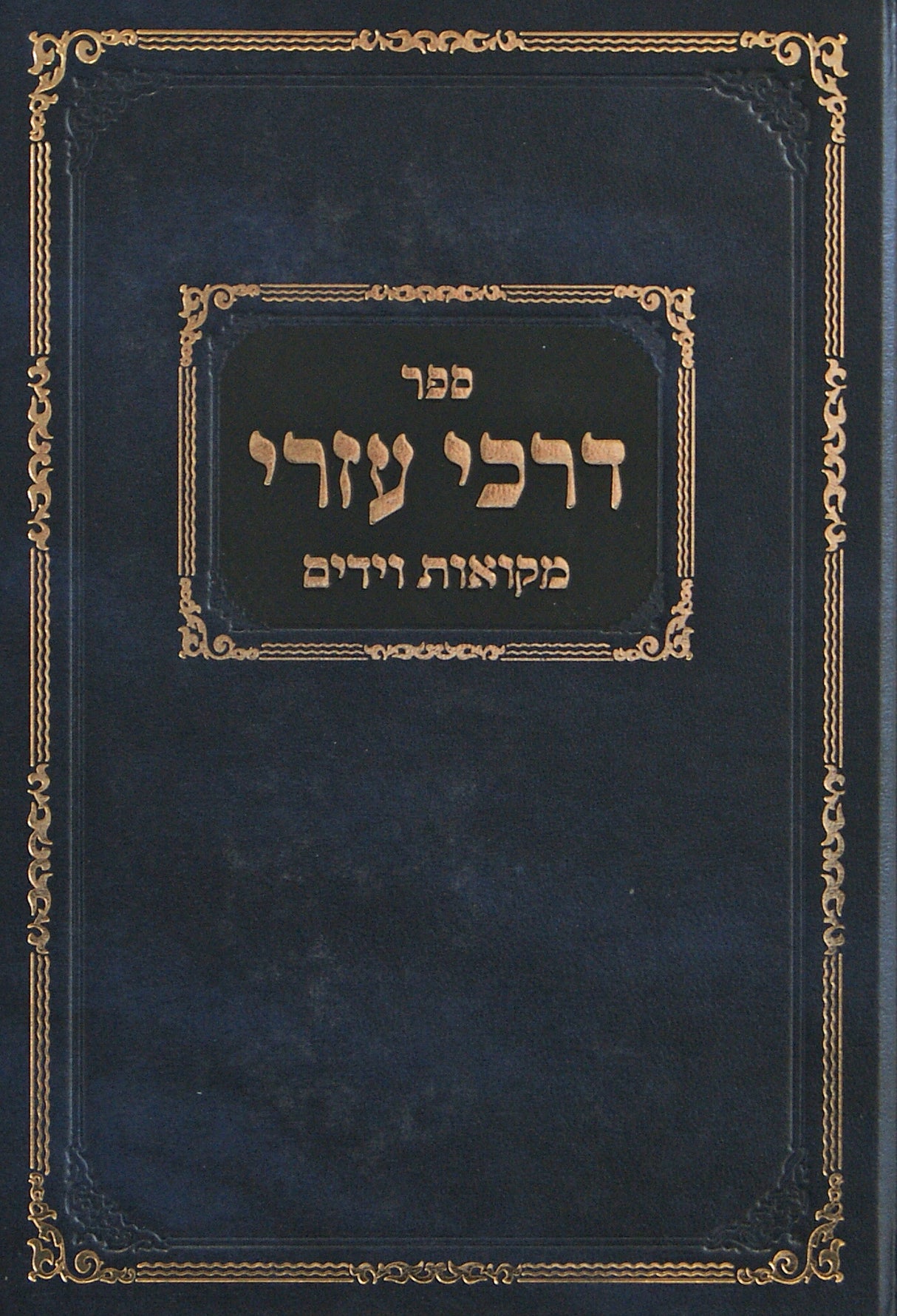 דרכי עזרי - יומא