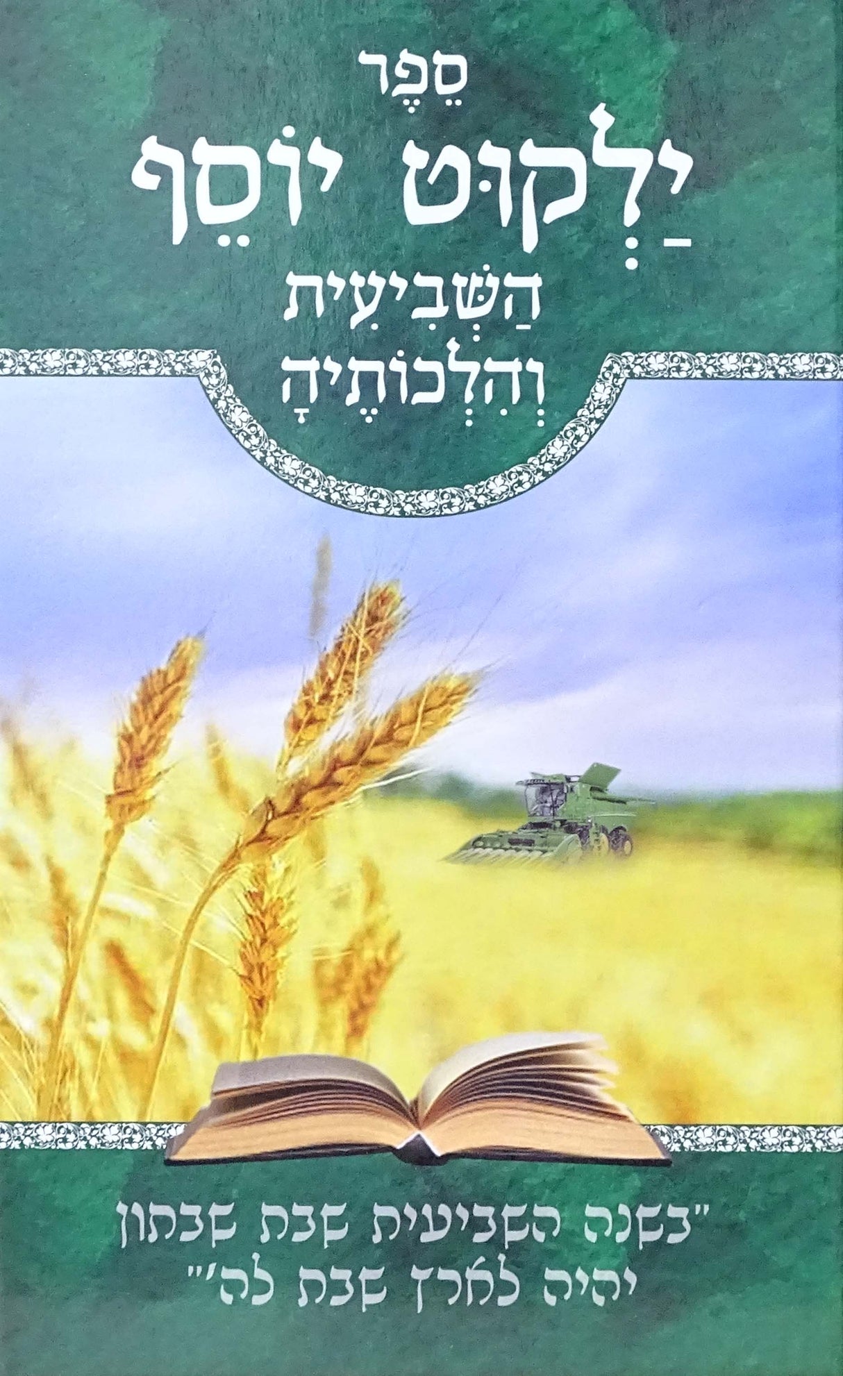 ילקוט יוסף - שביעית מנוקד