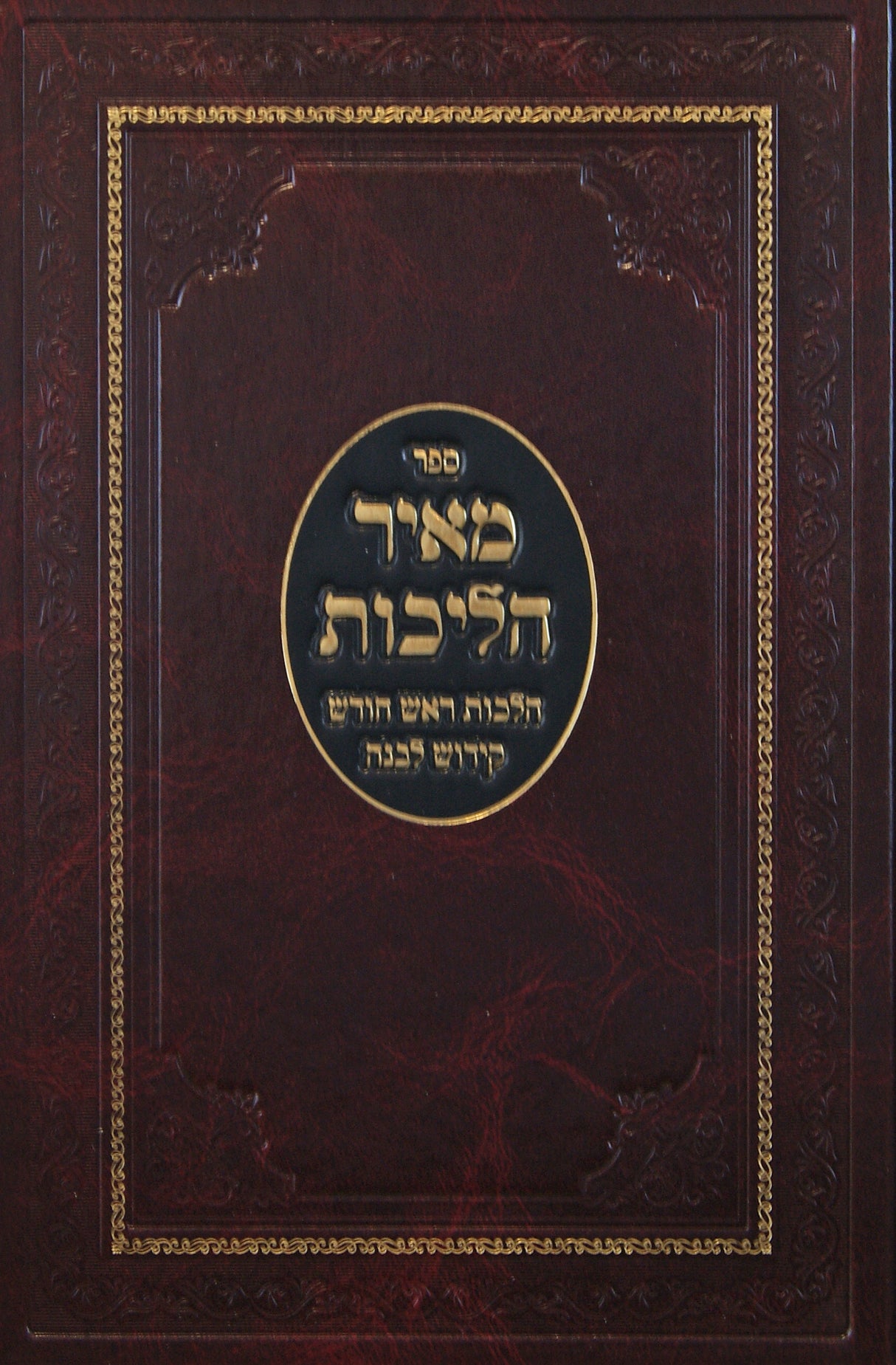 מאיר הליכות - הלכות ראש חודש וקידוש לבנה