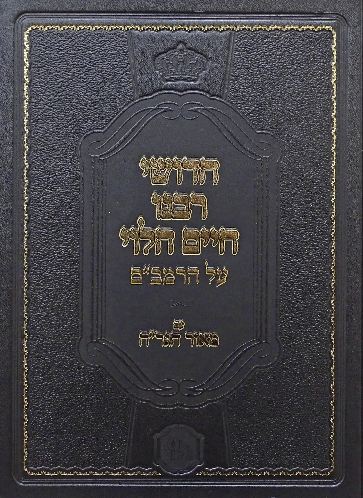 חידושי רבינו חיים הלוי על הרמב"ם עם מאור הגר"ח-המאור