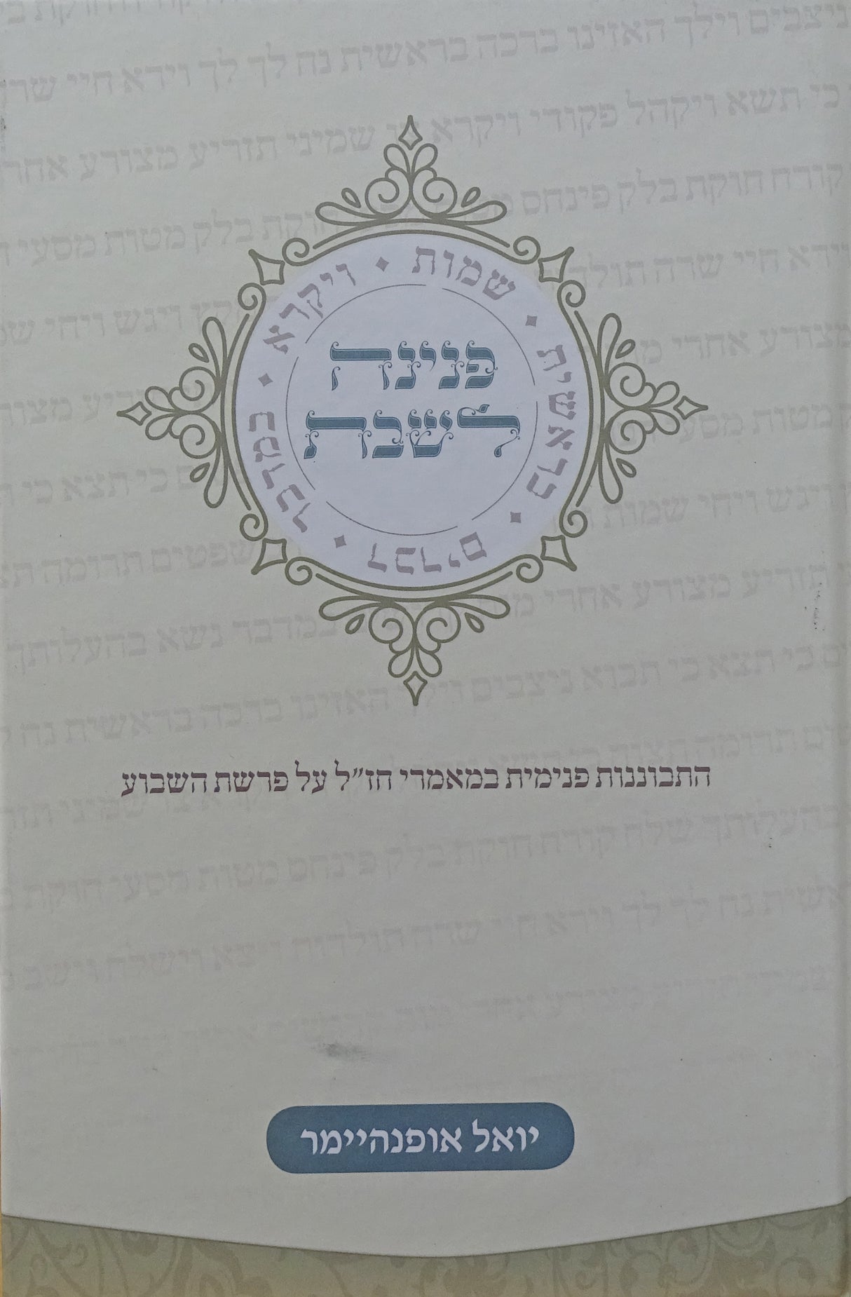 פניניה לשבת