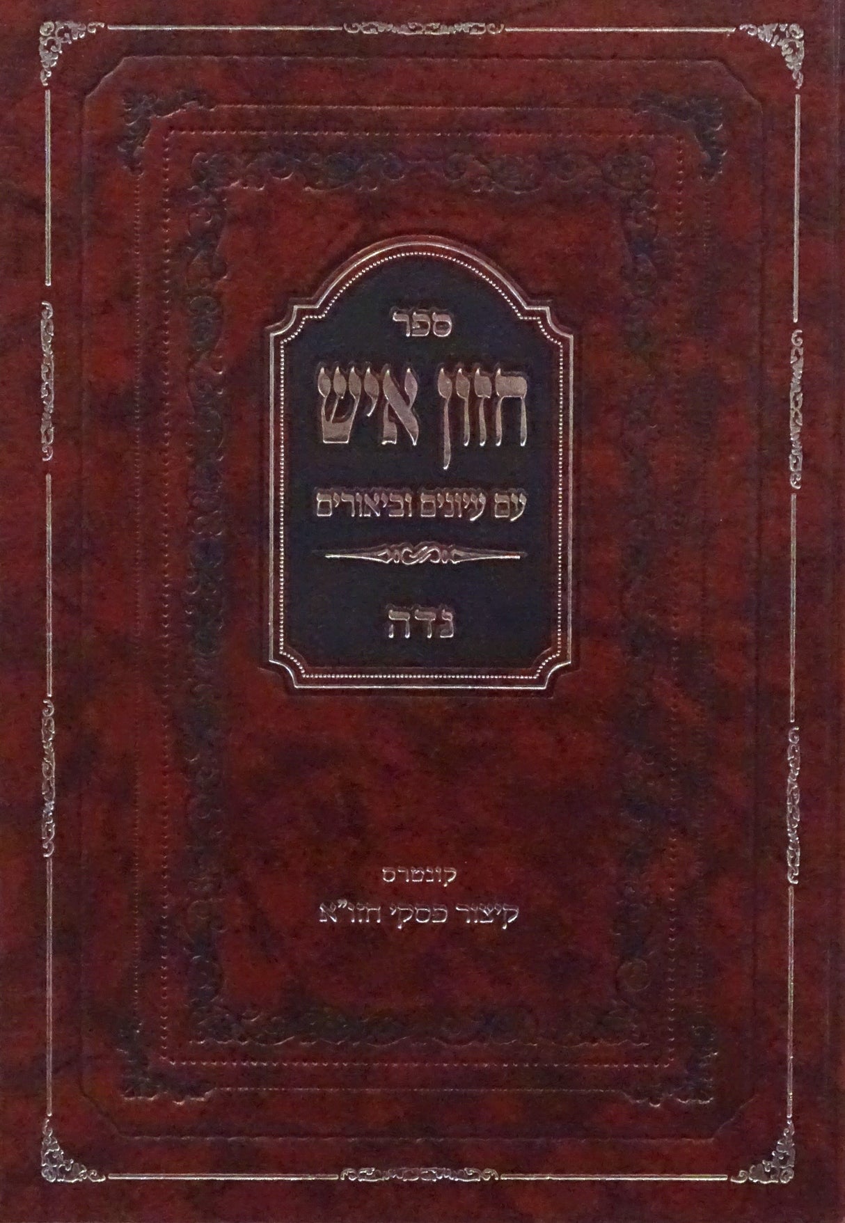 חזון איש עם עיונים וביאורים - נדה