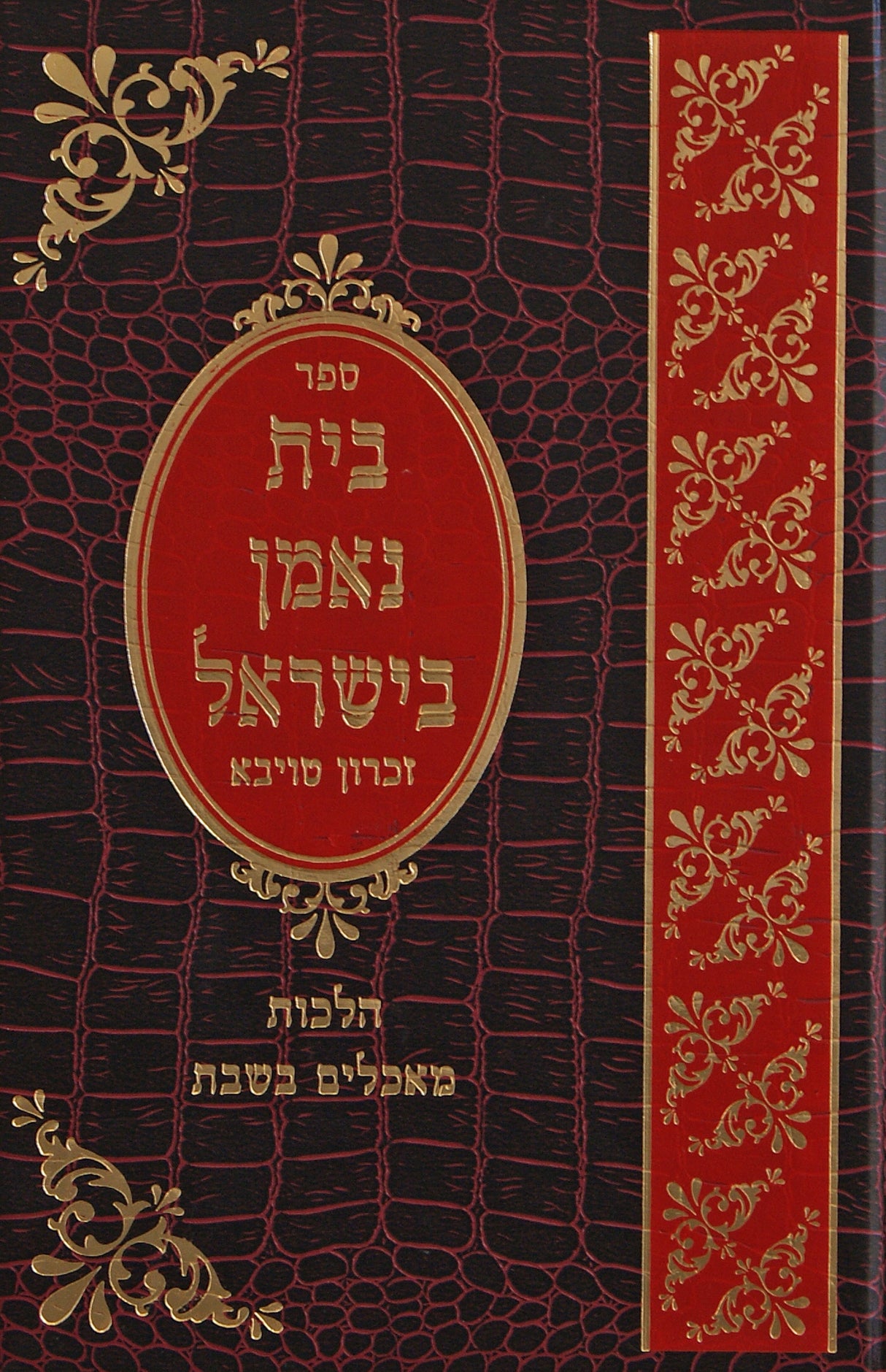 בית נאמן בישראל הלכות מאכלים בשבת חלק א - אידיש