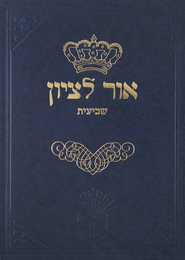 אור לציון - שביעית