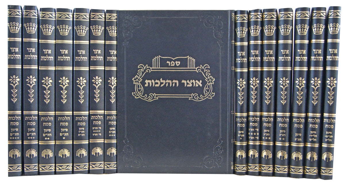 אוצר ההלכות הלכות פסח ט"ו כרכים