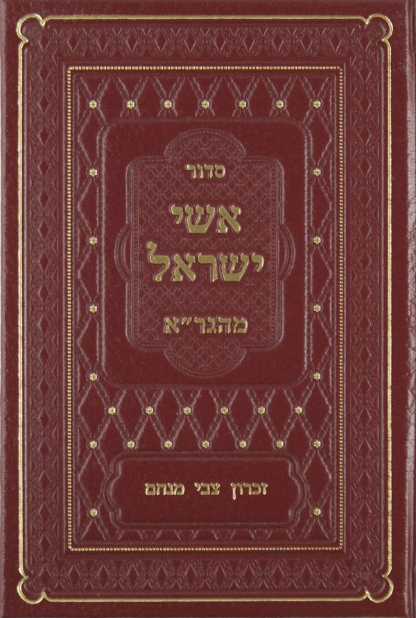 סדור אשי ישראל מהגר"א מסודר מחדש בינוני