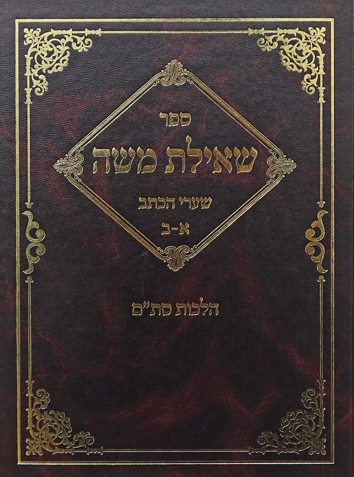 שאילת משה - שערי הכתב א-ב