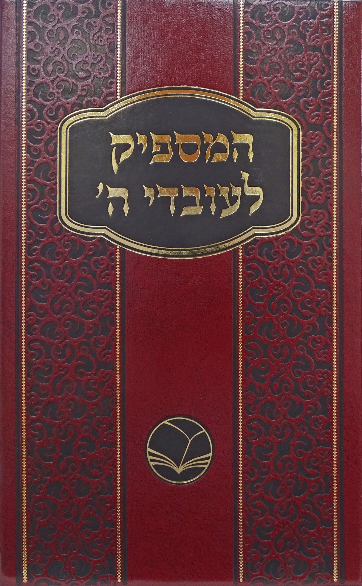 המספיק לעובדי השם מנוקד - אור החיים