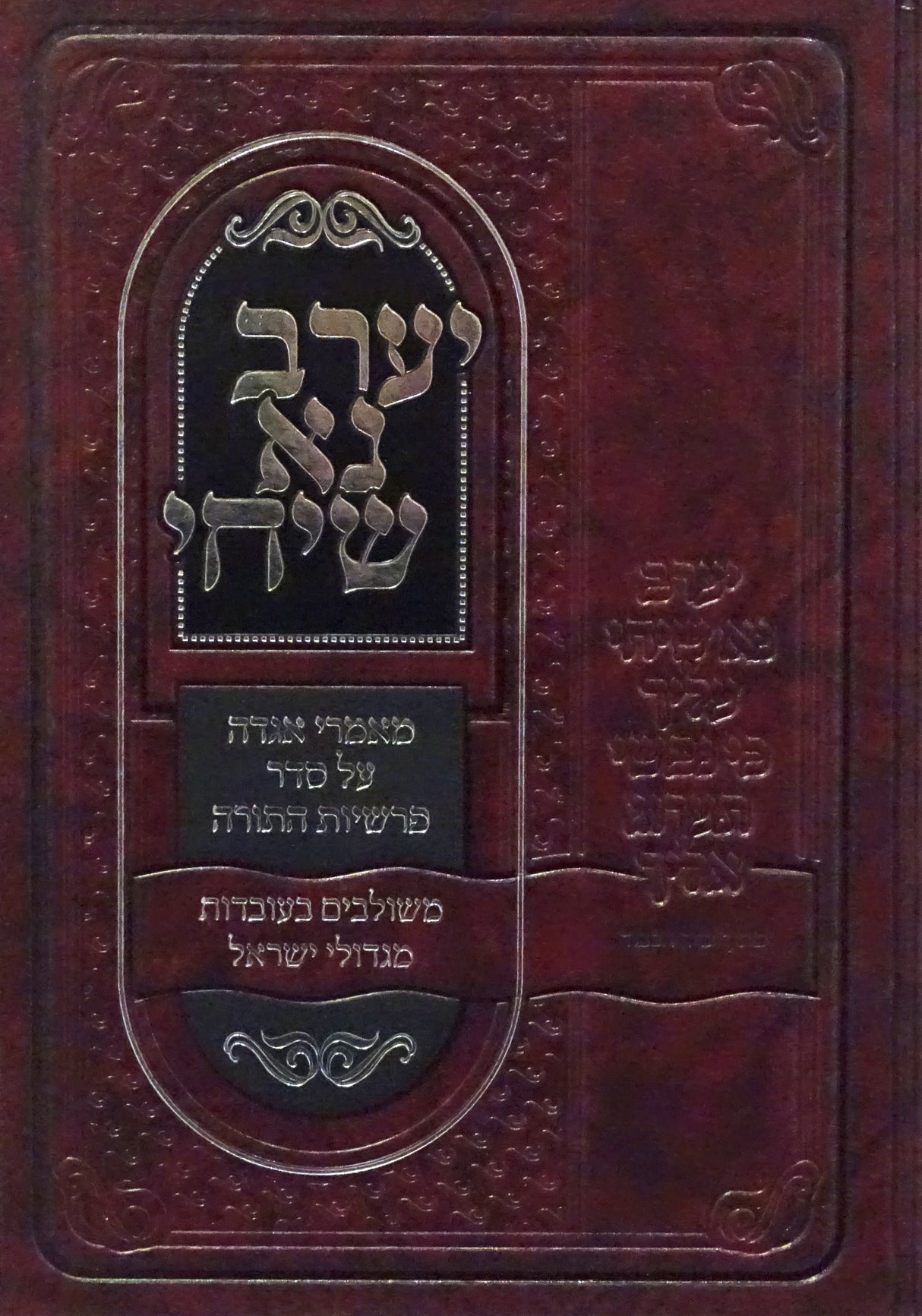 יערב נא שיחי - מאמרי אגדה על סדר הפרשה