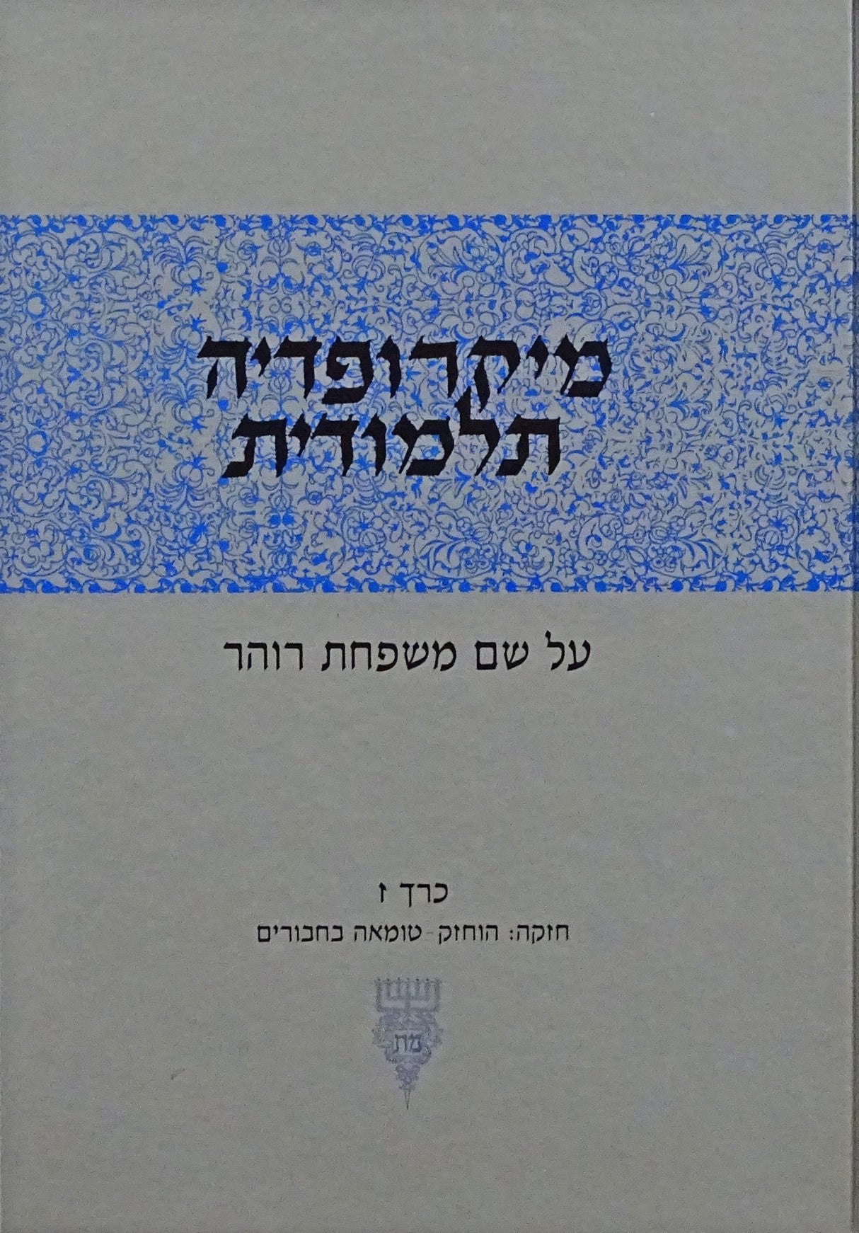 מיקרופדיה תלמודית ז