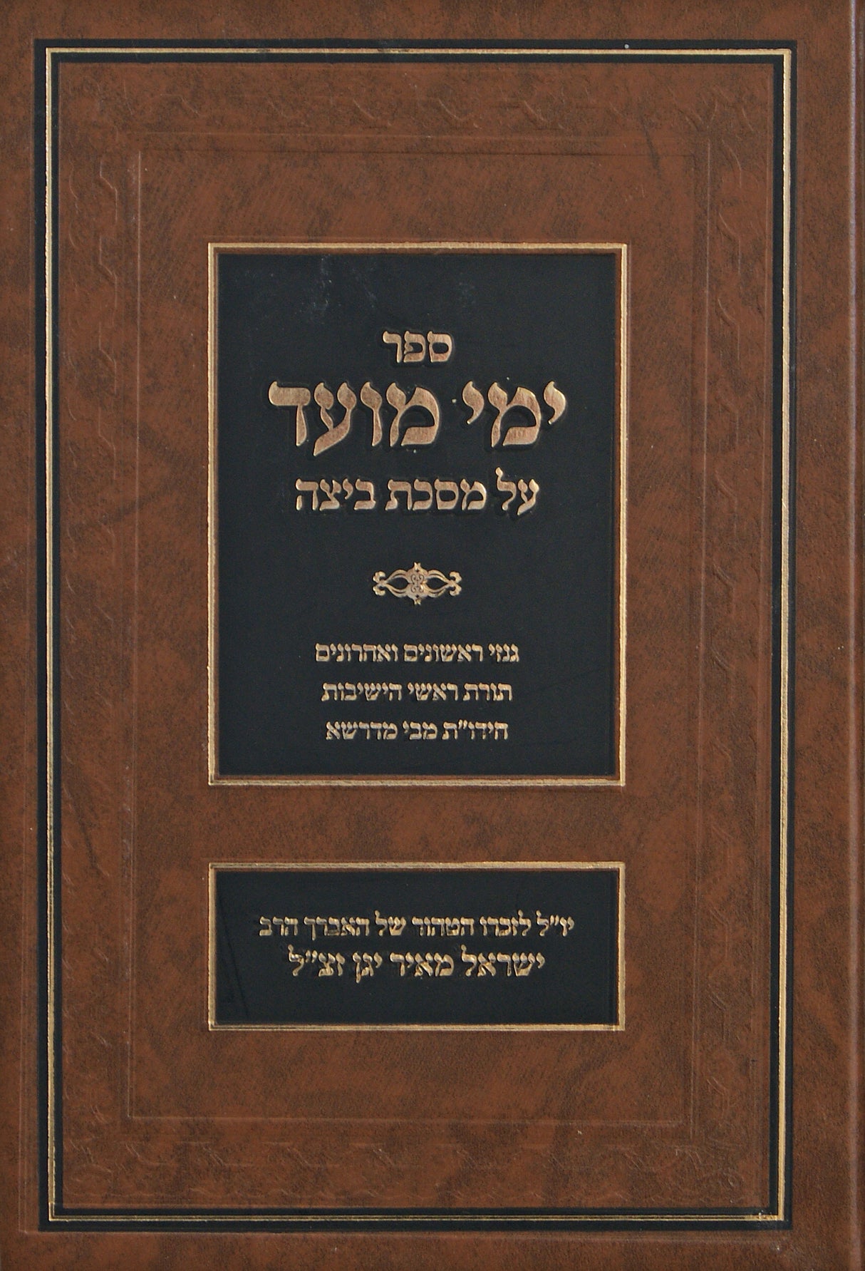 ימי מועד על מסכת ביצה