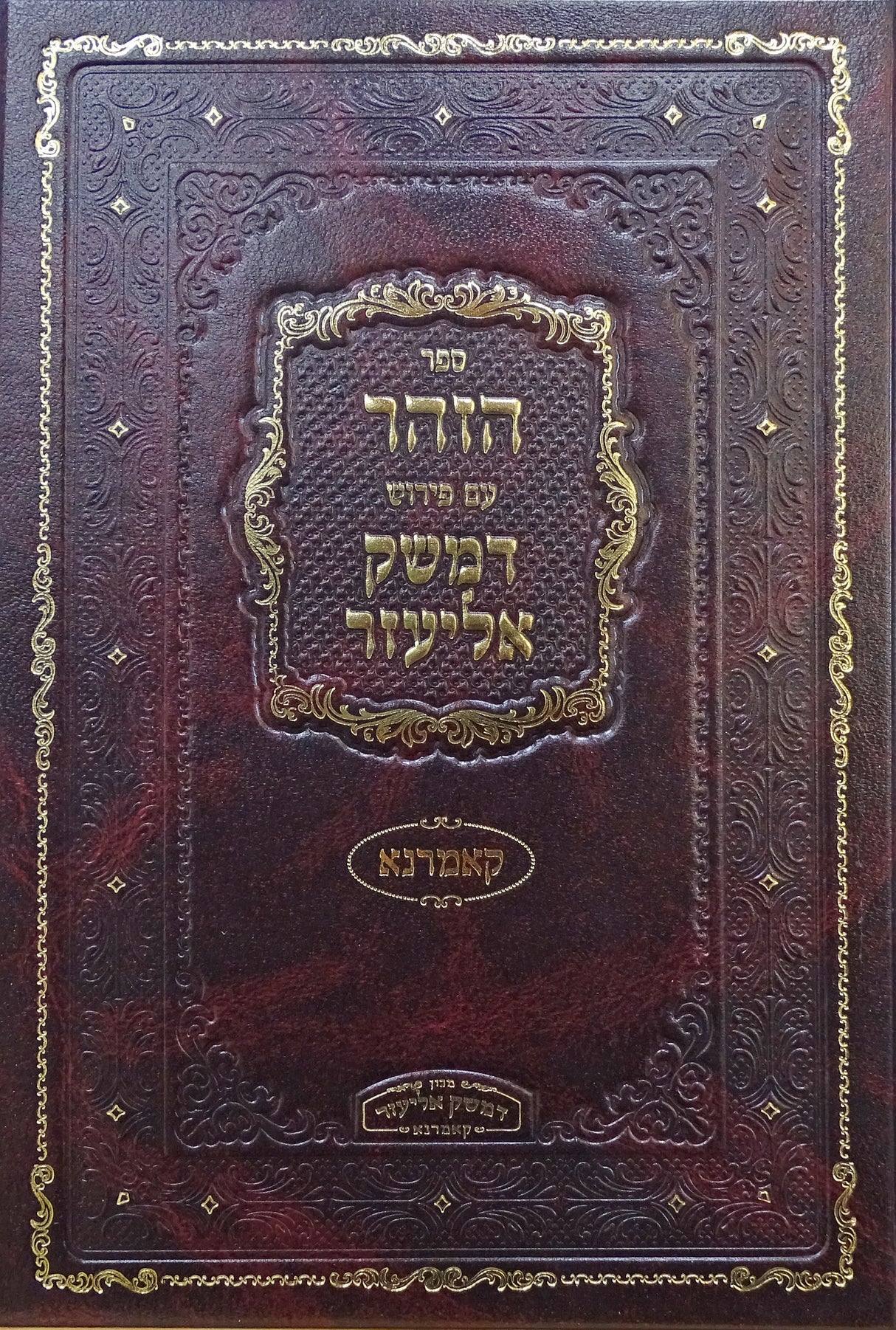 הזהר עם פירוש דמשק אליעזר - חלק יא