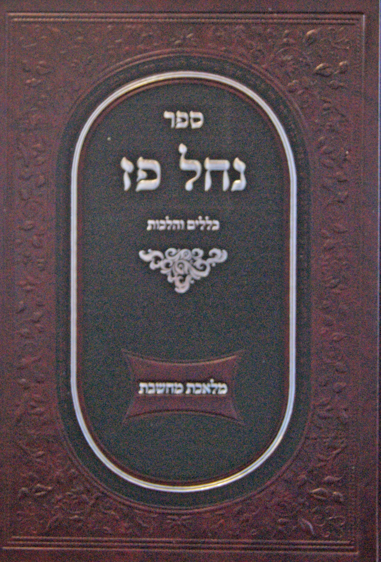 נחל פז - כללים והלכות במלאכת מחשבת