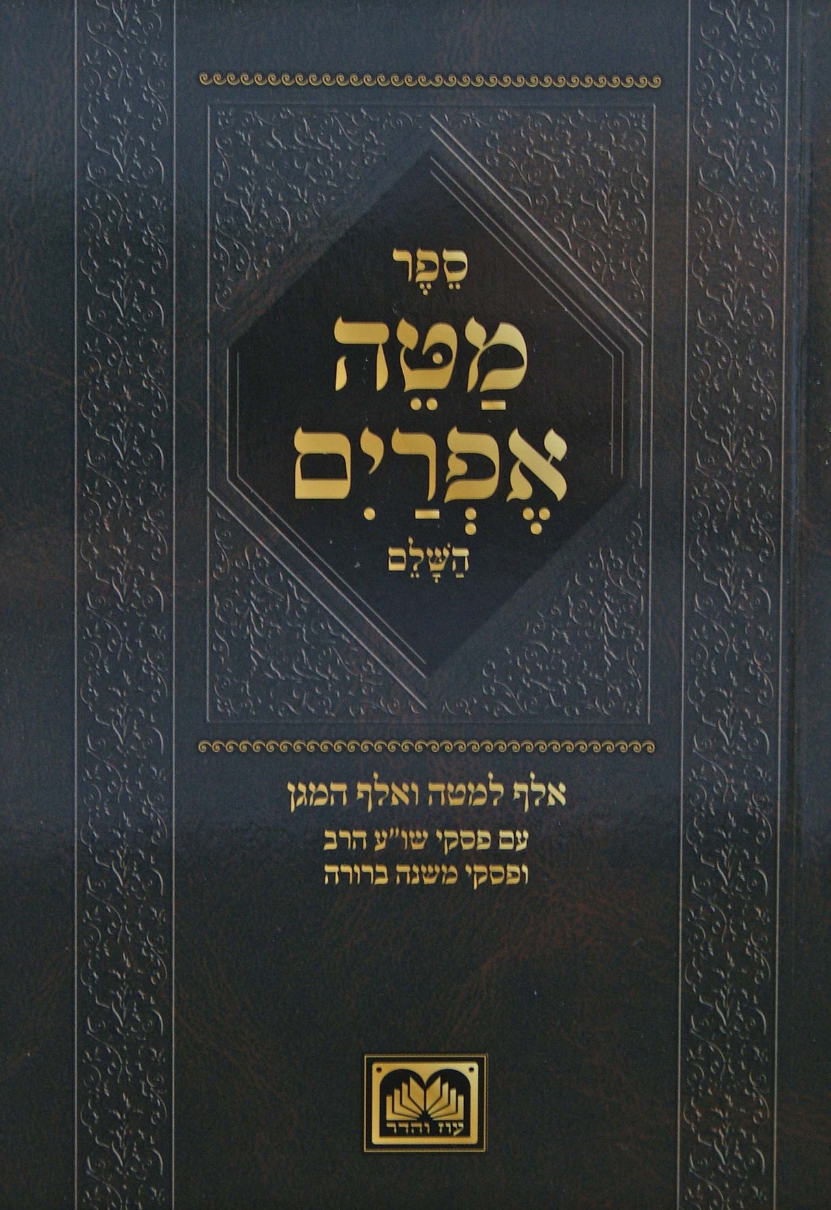 מטה אפרים מנוקד אלף למטה ואלף המגן-פסקי שולחן ערוך הרב ומ"ב בכריכה רכה-עוז והדר