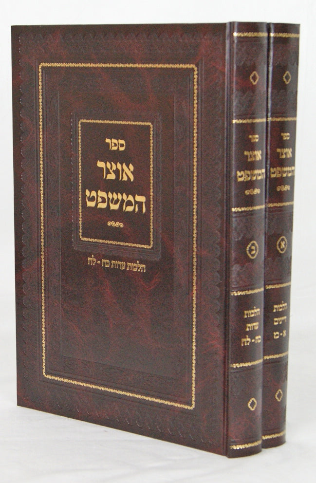 אוצר המשפט הלכות דיינים עדות ב' כרכים